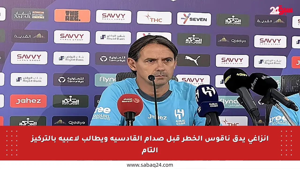 إنزاغي يدق ناقوس الخطر قبل صدام القادسية ويطالب لاعبيه بالتركيز التام